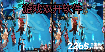 游戏双开软件