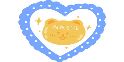 贴纸制作软件