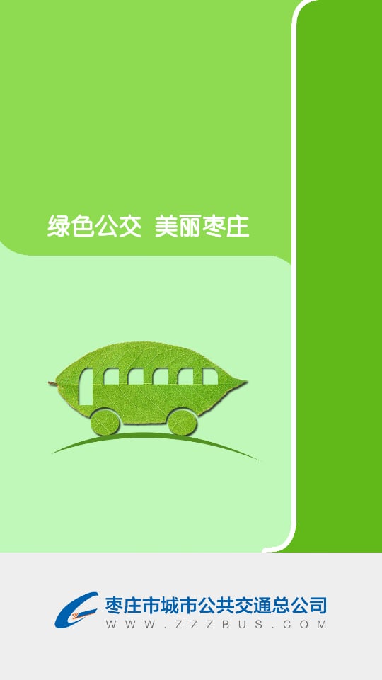 枣庄掌上公交客户端