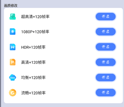 画质修改大师免费版使用教程 画质修改大师120帧下载使用教程
