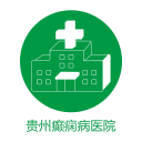 贵州癫痫病医院手机版下载-官方正版免费下载
