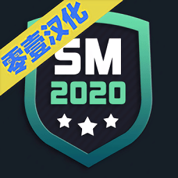 足球经理2020无限金币汉化版
