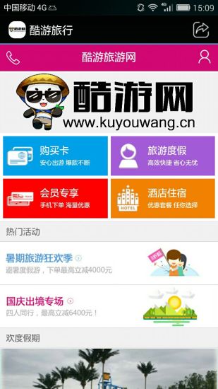 酷游旅行手机客户端