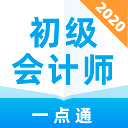 初级会计师一点通手机版