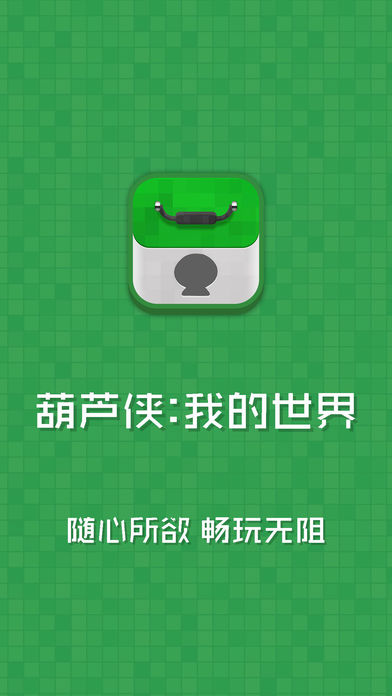 葫芦侠我的世界最新版 葫芦侠我的世界手机版下载