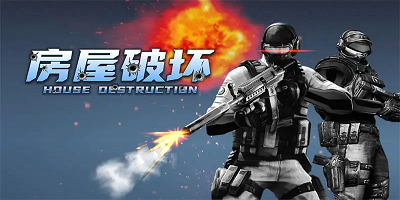 破坏房屋游戏