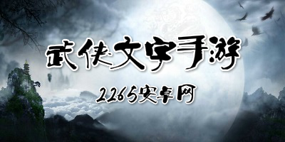 武侠文字手游