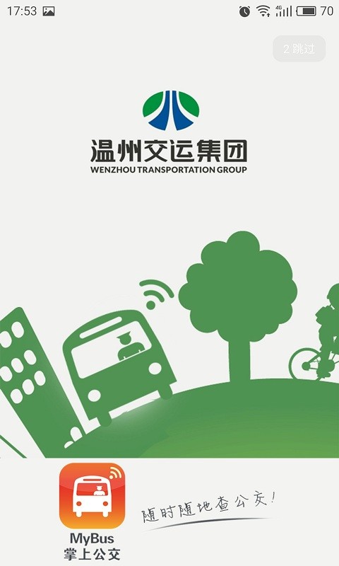 我看行温州公交 我看行app下载安装