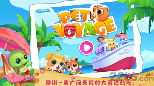 萌宠航海奇遇记手机版