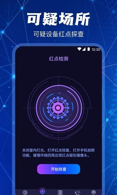 隐藏针孔红点摄像头扫描探测器app