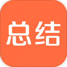 爱总结网校app