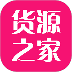 货源之家官方版下载-货源之家手机版下载v1.7.0