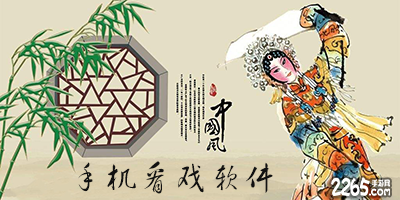 手机看戏软件