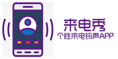 嗨来电秀
