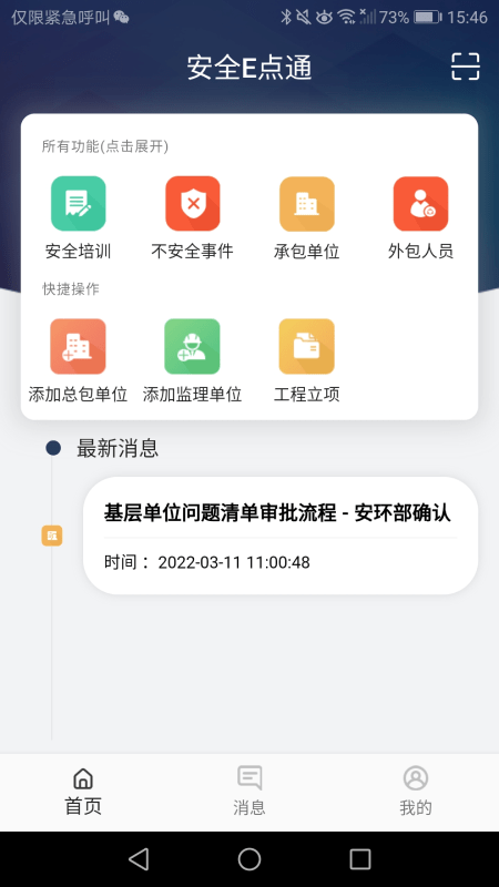 安全e点通官方版