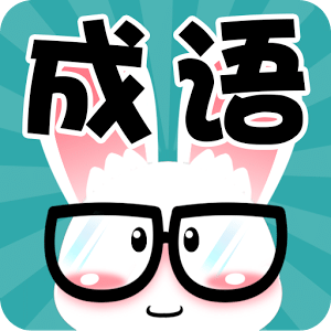 看图猜成语下载-看图猜成语手机版下载最新版