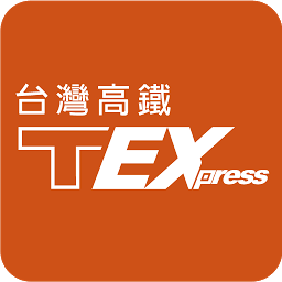 台湾高铁t express行动购票服务app