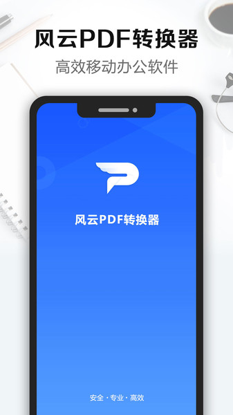 风云pdf转换器官方版2025