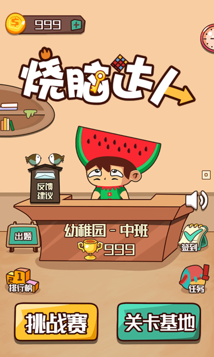 烧脑达人最新版下载