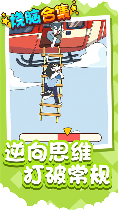烧脑合集官方版