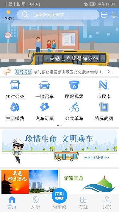畅行南通官方版 畅行南通掌上公交app下载