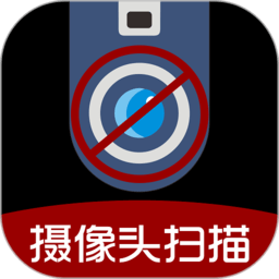 针孔摄像头扫描app官方下载-针孔摄像头扫描软件最新版免费下载