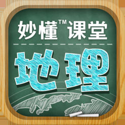 妙懂初中地理官方版(更名妙懂地理)