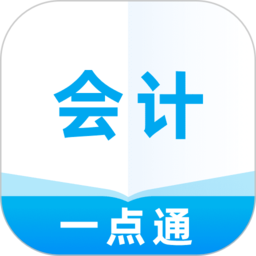会计一点通官方下载-会计一点通最新版免费下载v1.0.1 安卓版