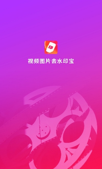 视频图片去水印宝免费版