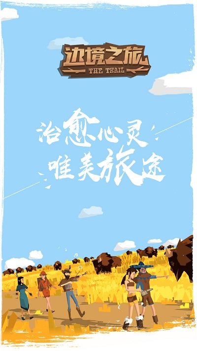 边境之旅4399官方版 边境之旅4399版下载