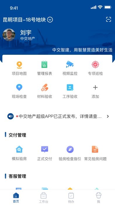 中交智建app