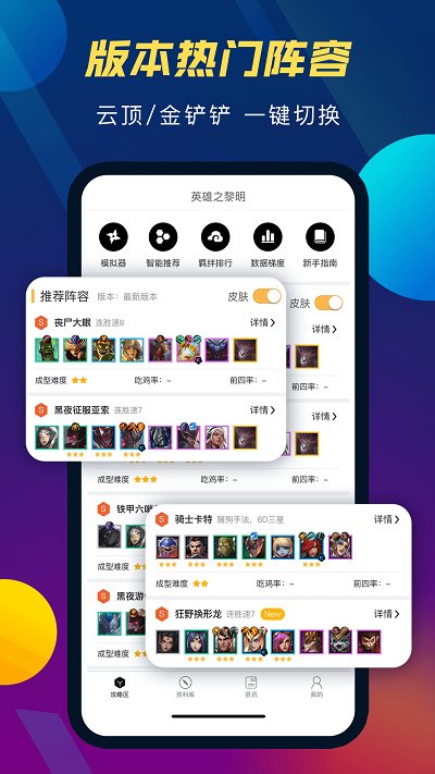TFT云顶攻略助手app TFT云顶攻略助手官方版下载