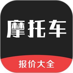 摩托车报价大全官方下载-最新版免费下载