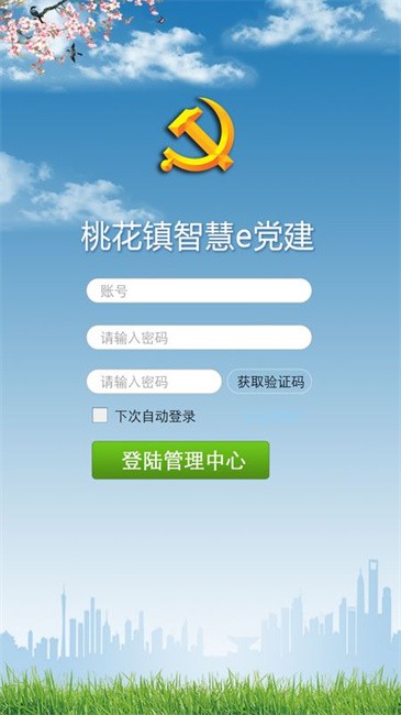 桃花镇e党建app 桃花镇e党建软件