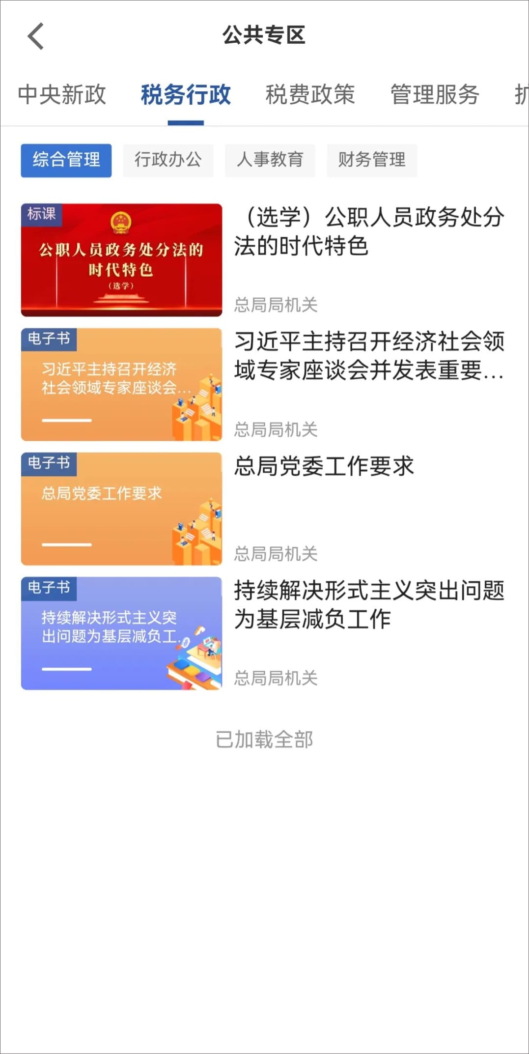 学习兴税公共专区有哪些课程 学习兴税公共专区课程介绍