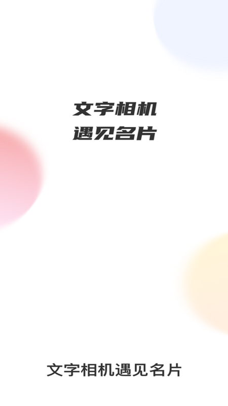 文字相机遇见名片app 文字相机遇见名片软件