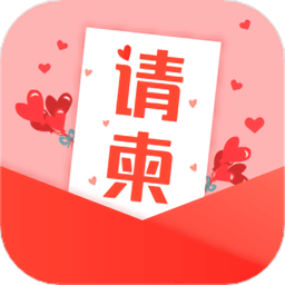 电子请柬贺卡diy软件下载-手机版免费下载2025最新版