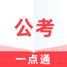 公考一点通官方下载-公考一点通手机版免费下载v1.0.1 安卓版