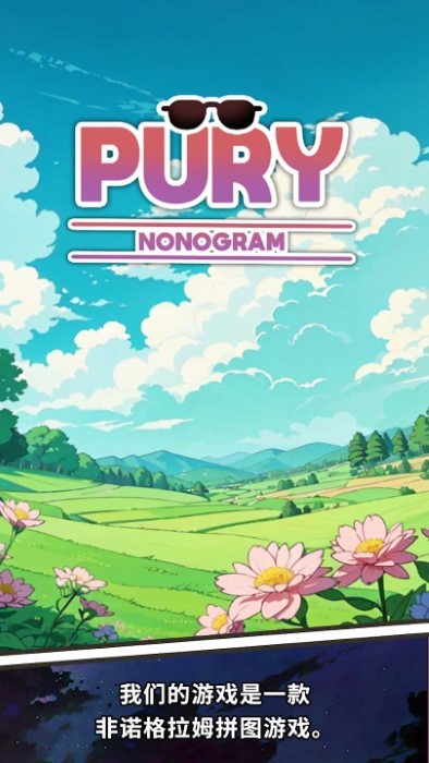 普里非诺格拉姆游戏(pury)