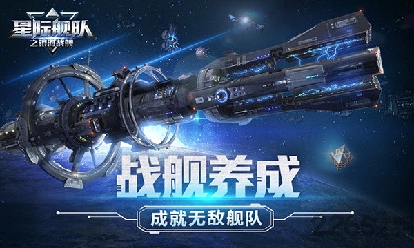 星际舰队之银河战舰无限金币版