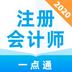 注册会计师一点通手机版