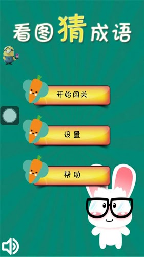 看图猜成语 看图猜成语手机版下载