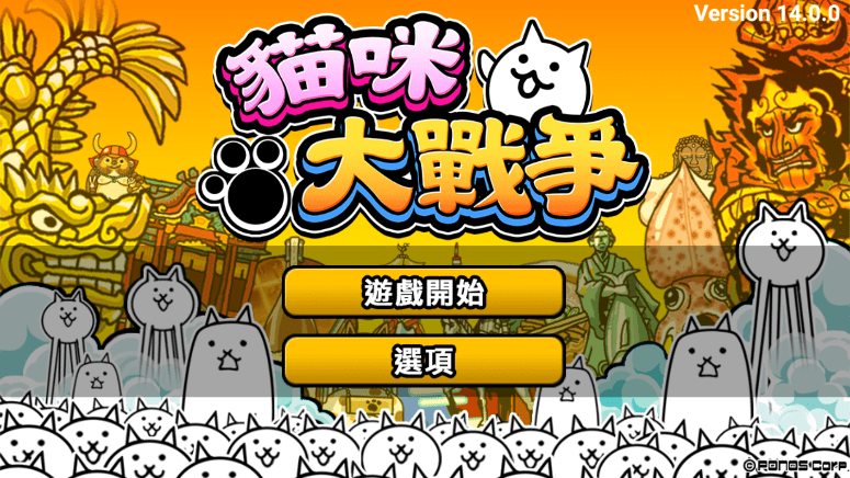 猫咪大战争10.30内购解版下载