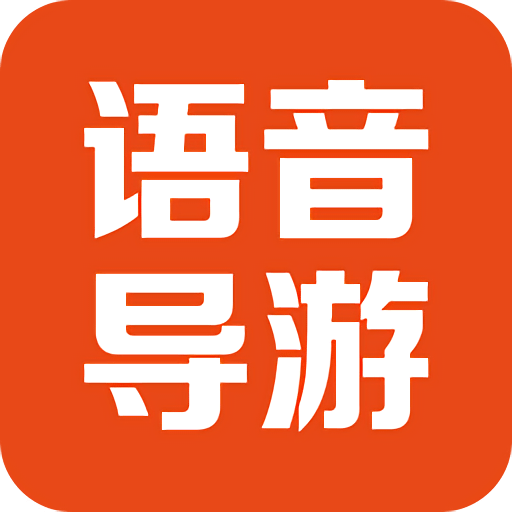 景点解说app下载安装-景点解说手机版下载v4.0.1安卓版