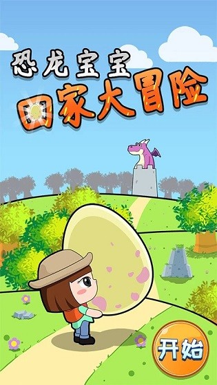 恐龙宝宝回家大冒险游戏 恐龙宝宝回家大冒险下载手机版