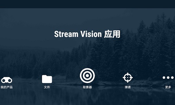 stream vision中文版