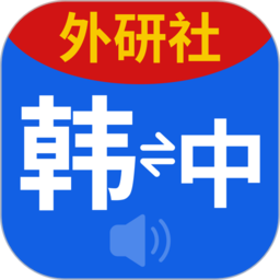 外研社现代韩中中韩词典app(改名外研社韩语)