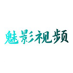 魅影视频制作手机版下载-魅影视频制作最新版下载