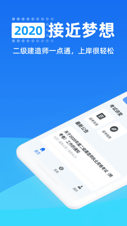 二级建造师一点通app