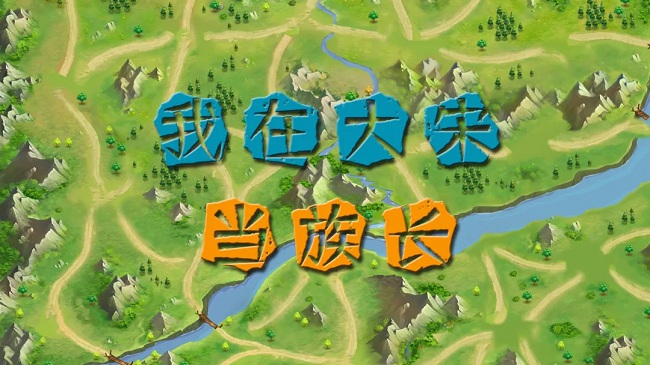 我在大宋当族长完整版 我在大宋当族长游戏下载